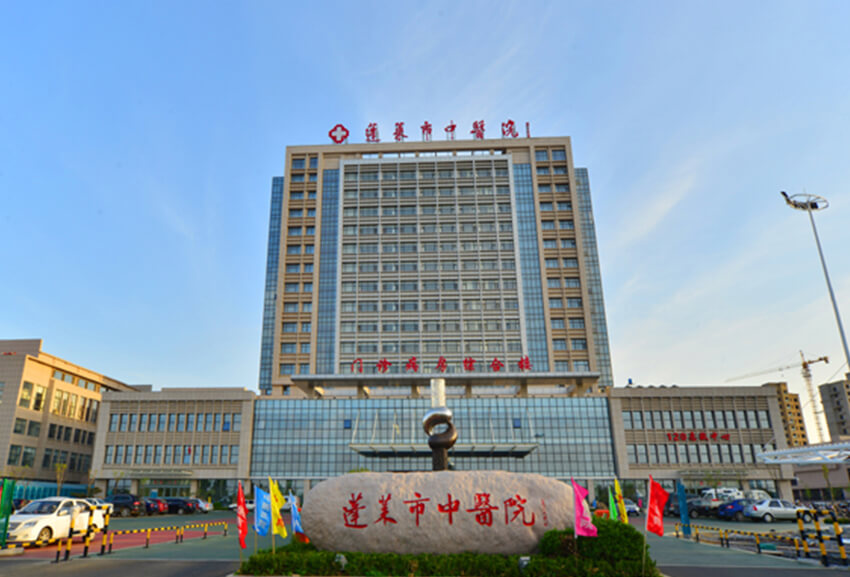 蓬萊市中醫(yī)院