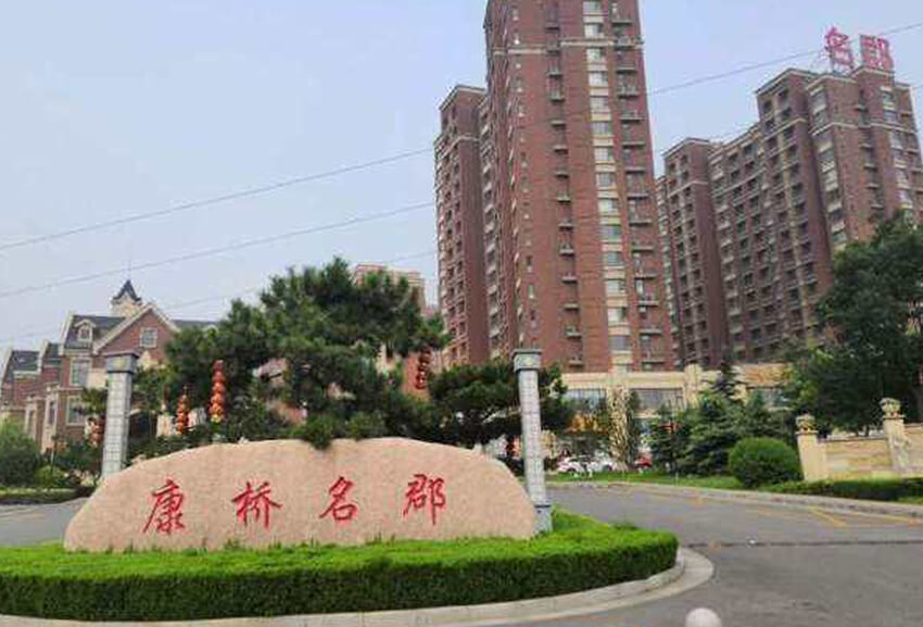 淄博市淄川康橋名郡小區