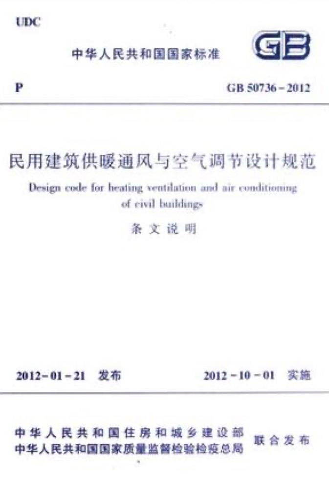 GB50736-2012民用建筑供暖通風(fēng)與空氣調(diào)節(jié)設(shè)計規(guī)范