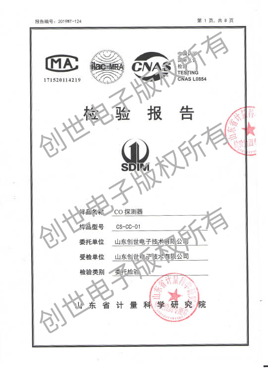 創世電子CO探測器檢驗報告