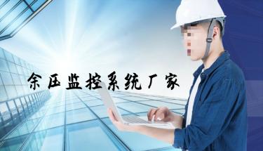 建筑消防正壓送風余壓監控系統廠家