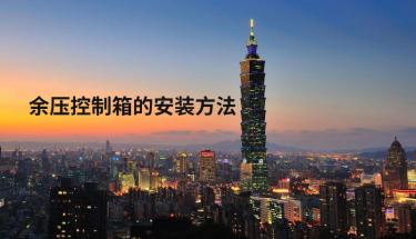 CS-Y03M余壓控制箱安裝方法