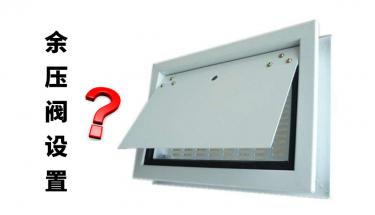 關于余壓閥設置的探討