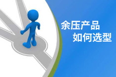 余壓監(jiān)控系統(tǒng)如何選擇系列、型號？