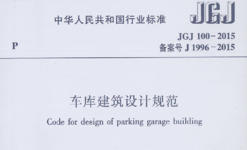 JGJ100-2015《車庫建筑設計規范》