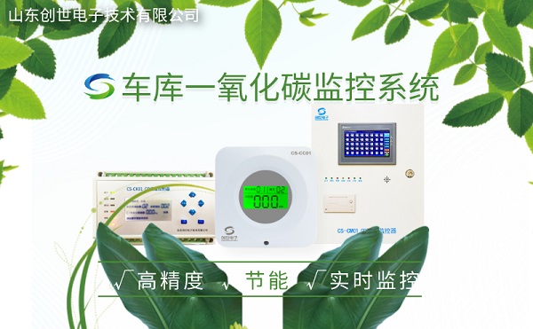 車庫一氧化碳檢測系統