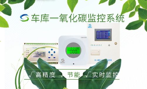 地下車庫co檢測系統(tǒng)