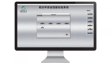 創世電子機動車安全性能檢驗系統軟件