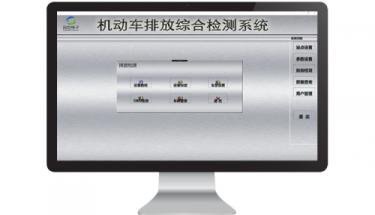 創世電子機動車排放綜合檢測系統軟件