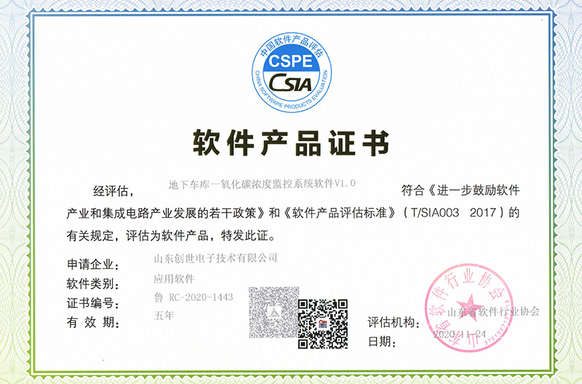 創世電子榮獲地下車庫CO濃度監控系統軟件證書