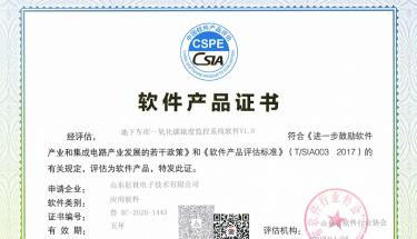 恭賀創(chuàng)世電子榮獲地下車庫(kù)CO濃度監(jiān)控系統(tǒng)軟件證書