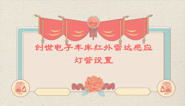 創(chuàng)世電子車庫(kù)紅外雷達(dá)感應(yīng)燈管設(shè)置