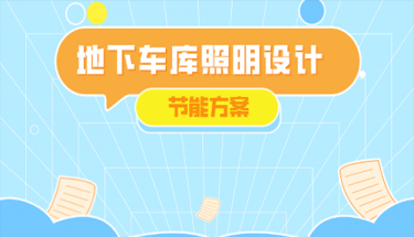 地下車庫(kù)照明現(xiàn)狀