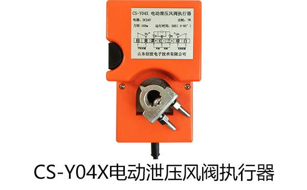 CS-Y04X電動泄壓風閥執行器介紹
