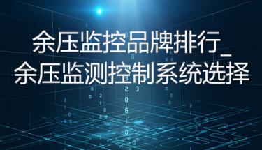 余壓監(jiān)控品牌排行_余壓監(jiān)測(cè)控制系統(tǒng)選擇