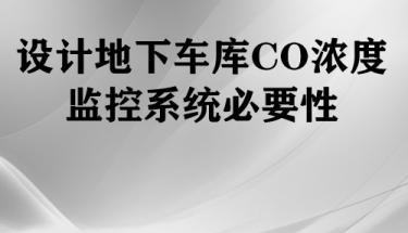 設(shè)計(jì)地下車庫(kù)CO濃度監(jiān)控系統(tǒng)必要性