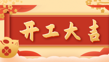 2022創世電子開工大吉