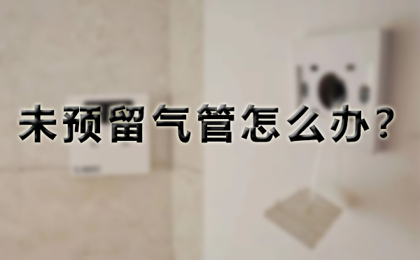 未預留氣管，怎么解決