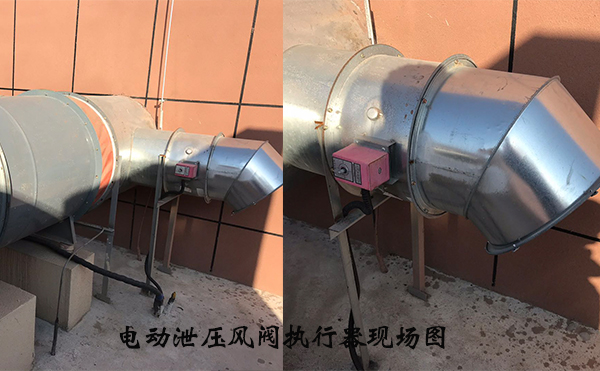 余壓監控系統電動泄壓風閥執行器現場圖