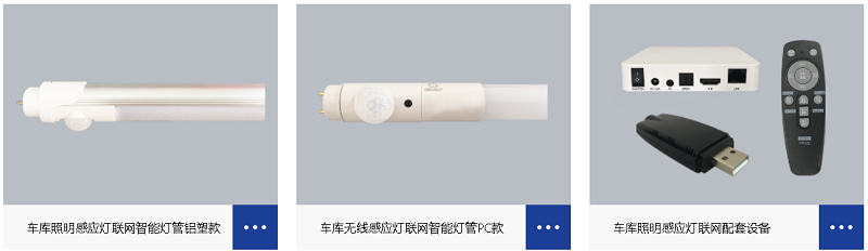 地下停車場智慧照明無線感應(yīng)燈聯(lián)網(wǎng)