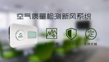 新風機最新需求——檢測PM2.5、PM10、二氧化碳CO2刻不容緩