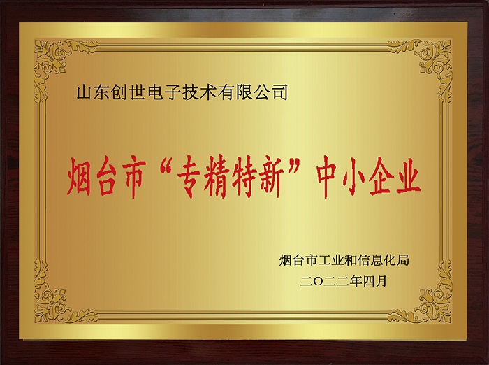 煙臺(tái)市“專精特新”中小企業(yè)