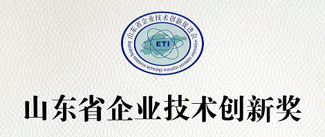 創世電子喜獲山東省企業技術創新優秀成果一等獎