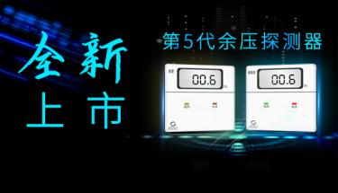 余壓探測器 | 升級之路